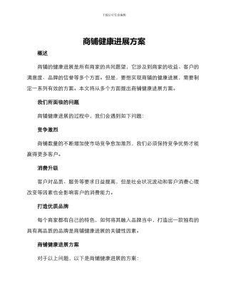 商铺健康发展方案