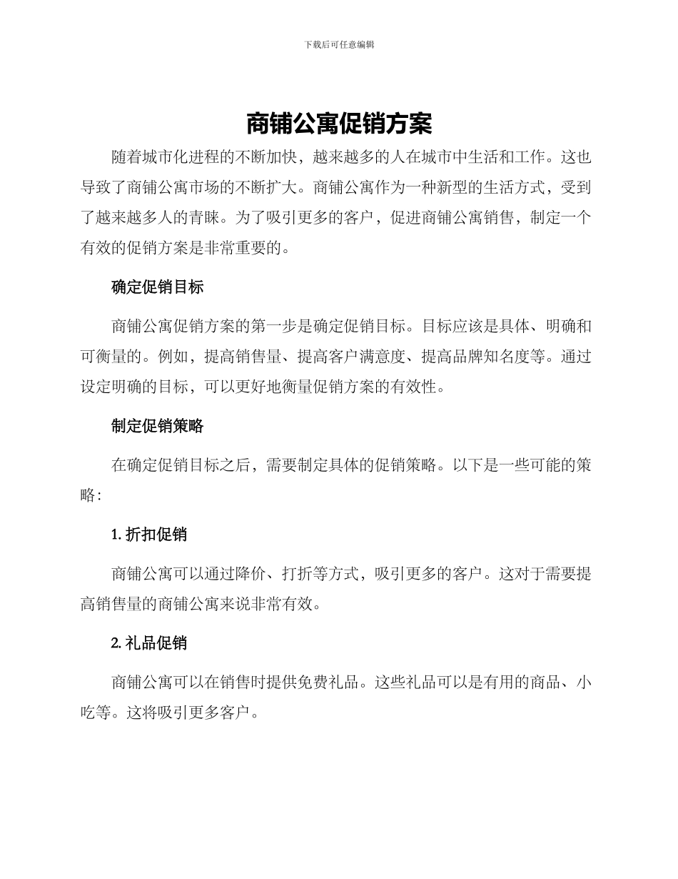 商铺公寓促销方案_第1页