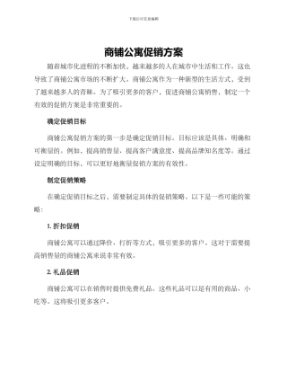 商铺公寓促销方案