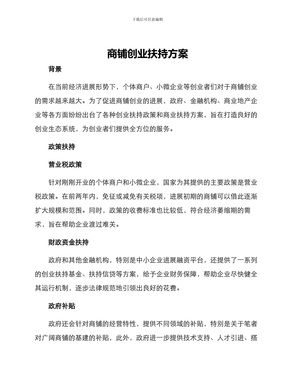 商铺创业扶持方案_第1页
