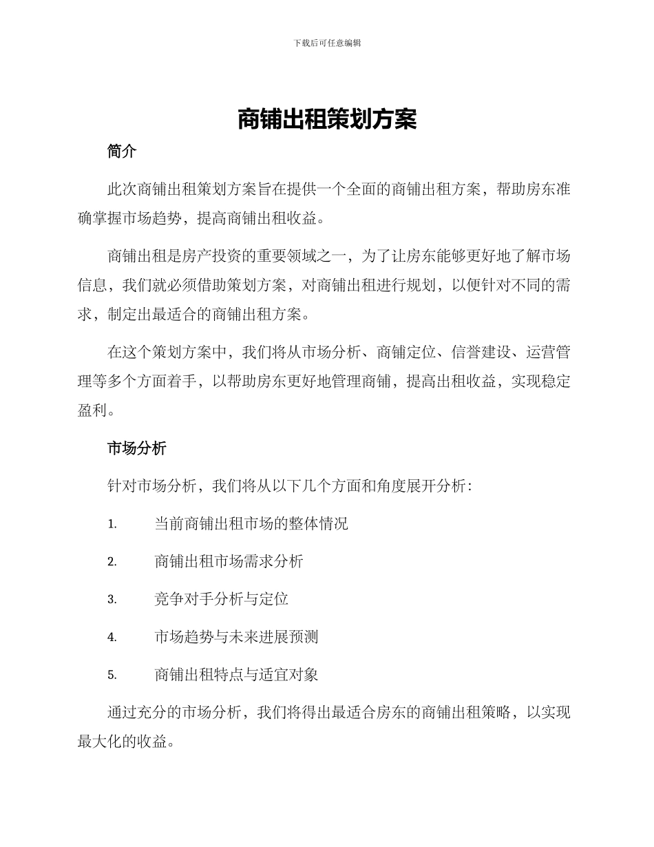 商铺出租策划方案_第1页