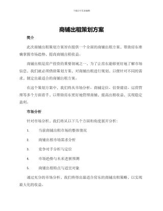 商铺出租策划方案