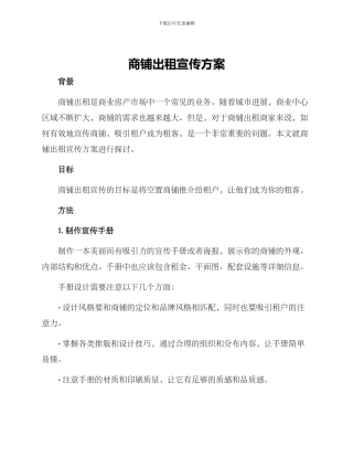 商铺出租宣传方案