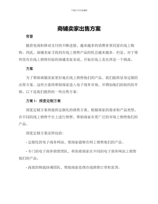 商铺卖家出售方案