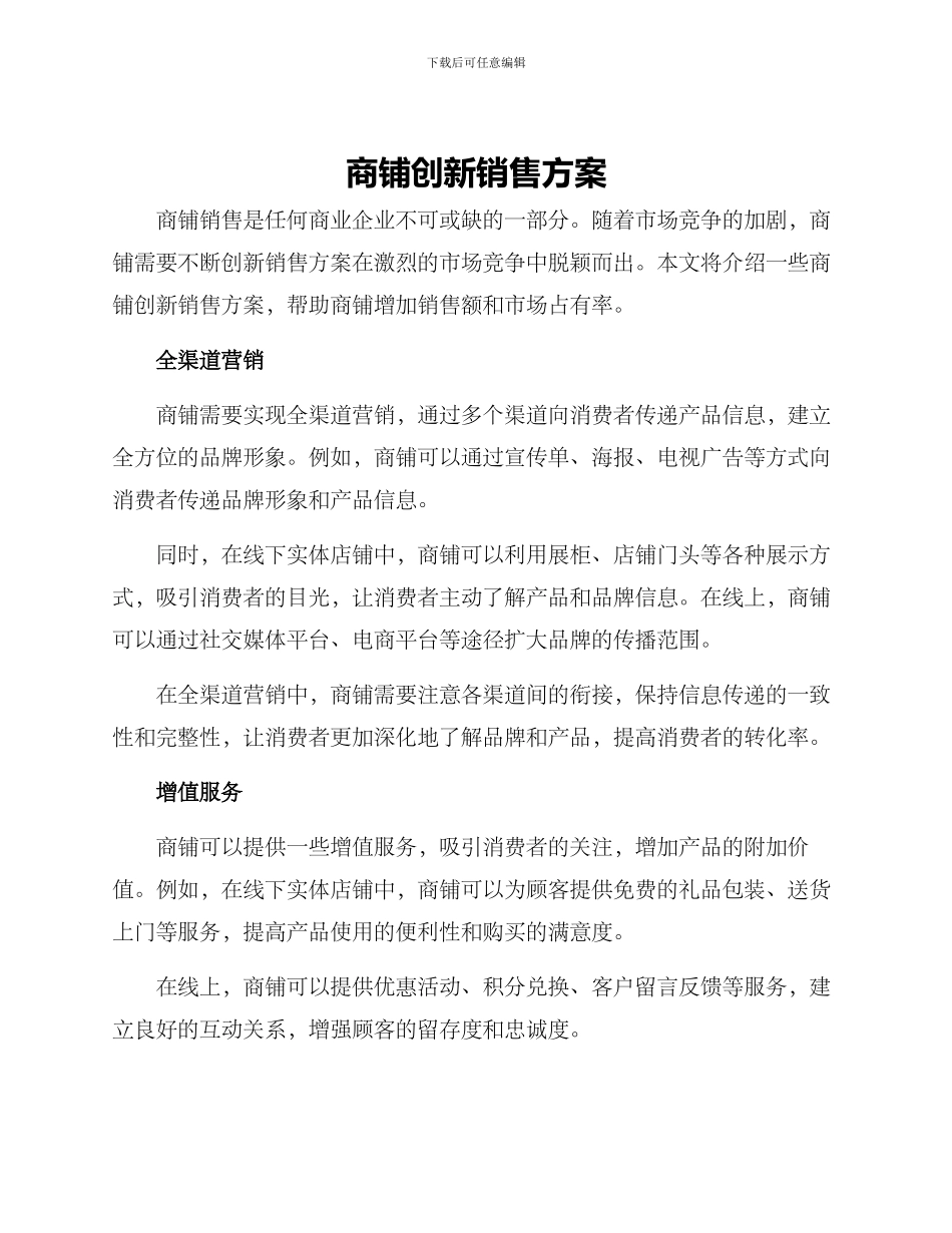 商铺创新销售方案_第1页