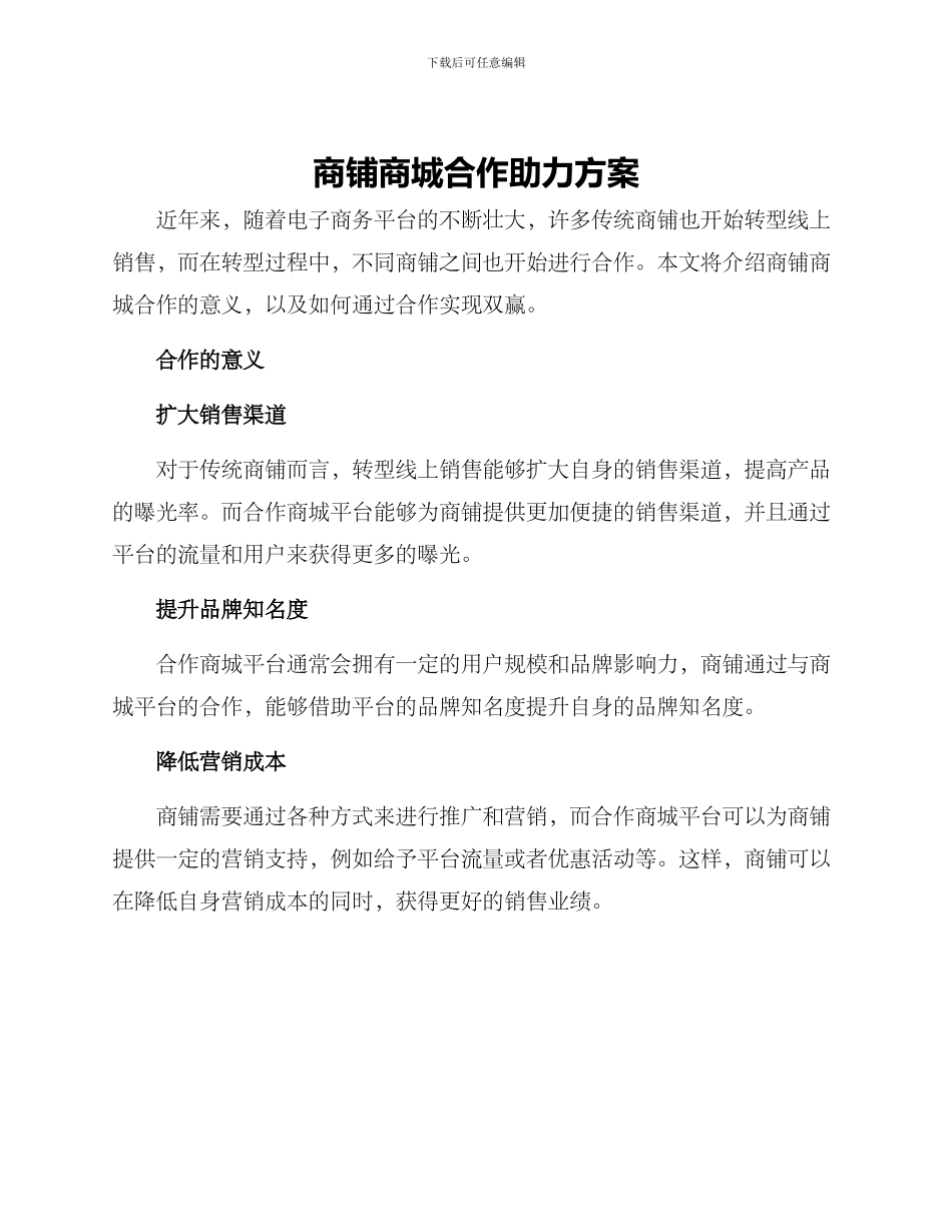 商铺商城合作助力方案_第1页