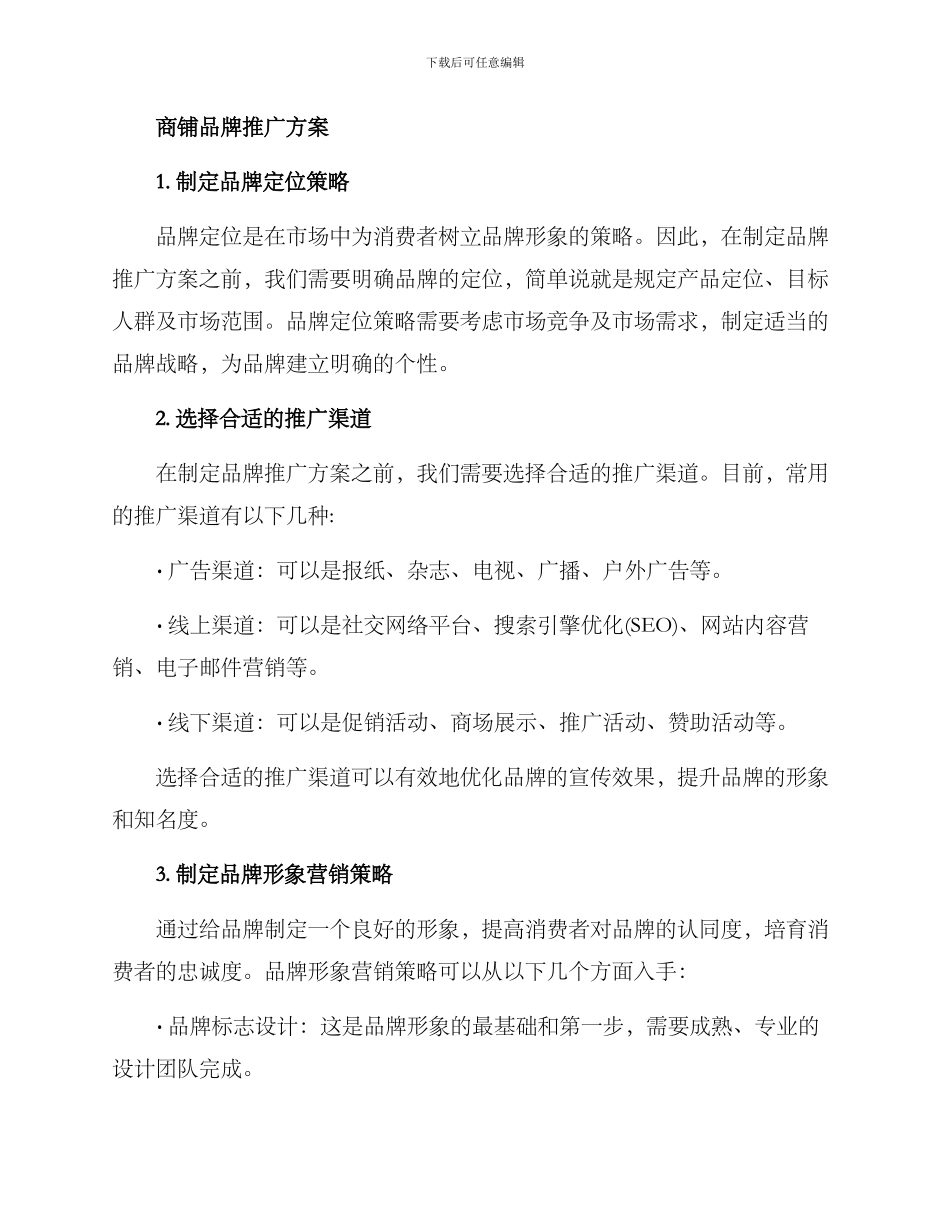 商铺品牌推广方案_第2页