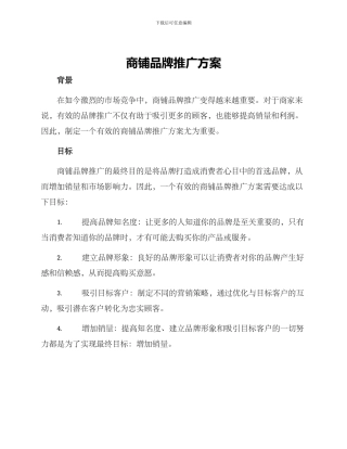 商铺品牌推广方案