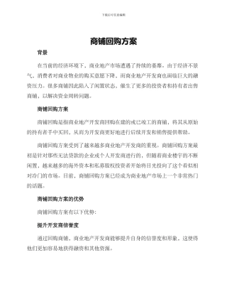 商铺回购方案