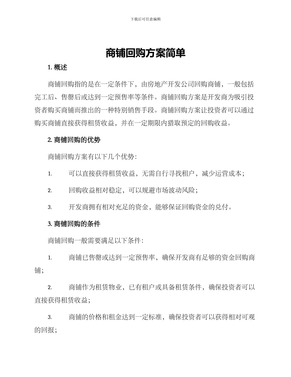 商铺回购方案简单_第1页