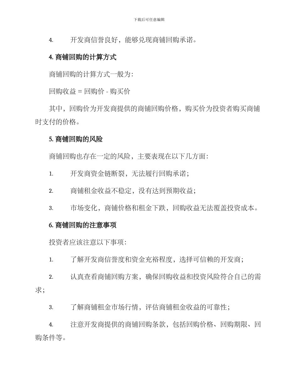 商铺回购方案简单_第2页