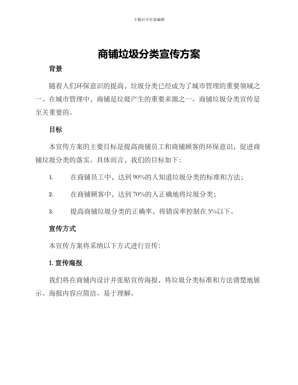 商铺垃圾分类宣传方案_第1页