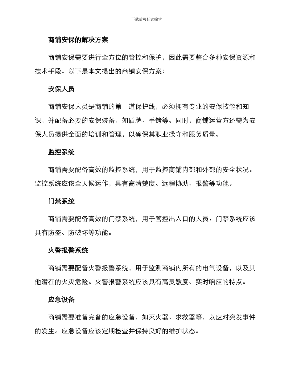 商铺安保运营方案_第2页