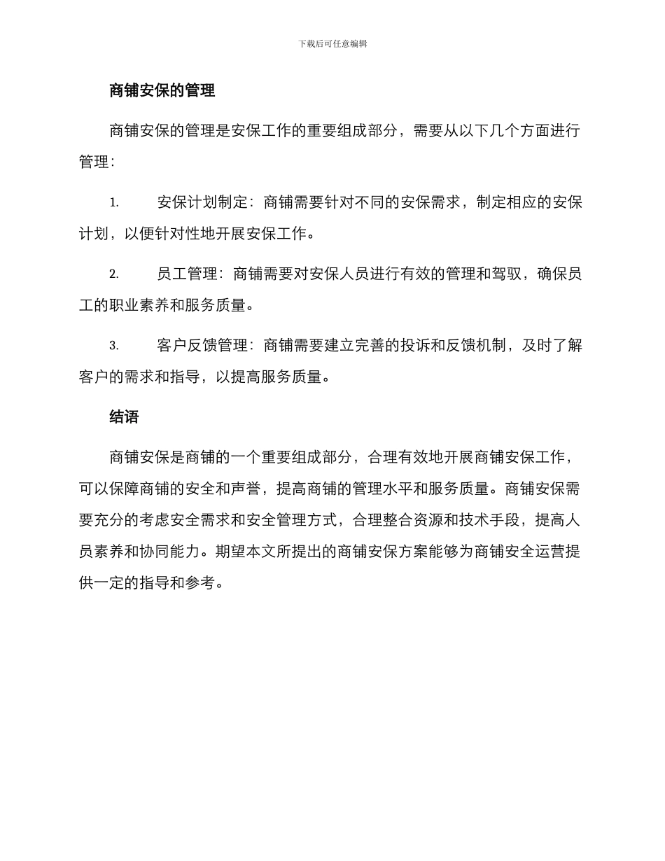 商铺安保运营方案_第3页