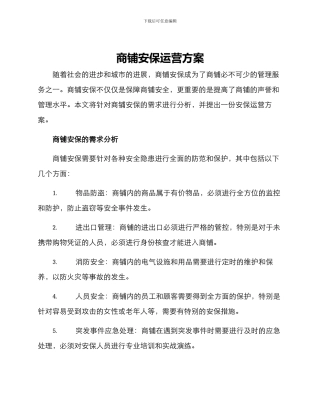 商铺安保运营方案