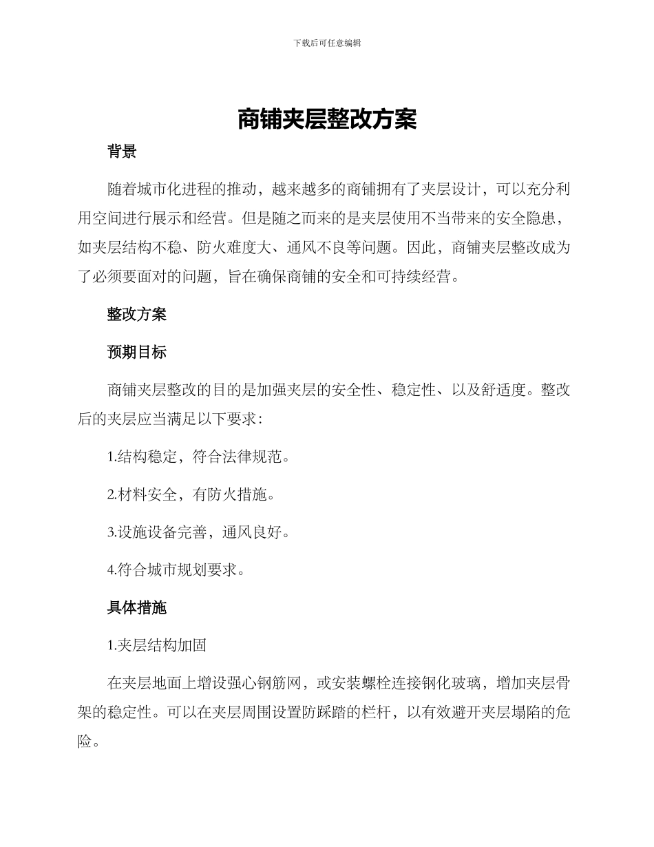 商铺夹层整改方案_第1页