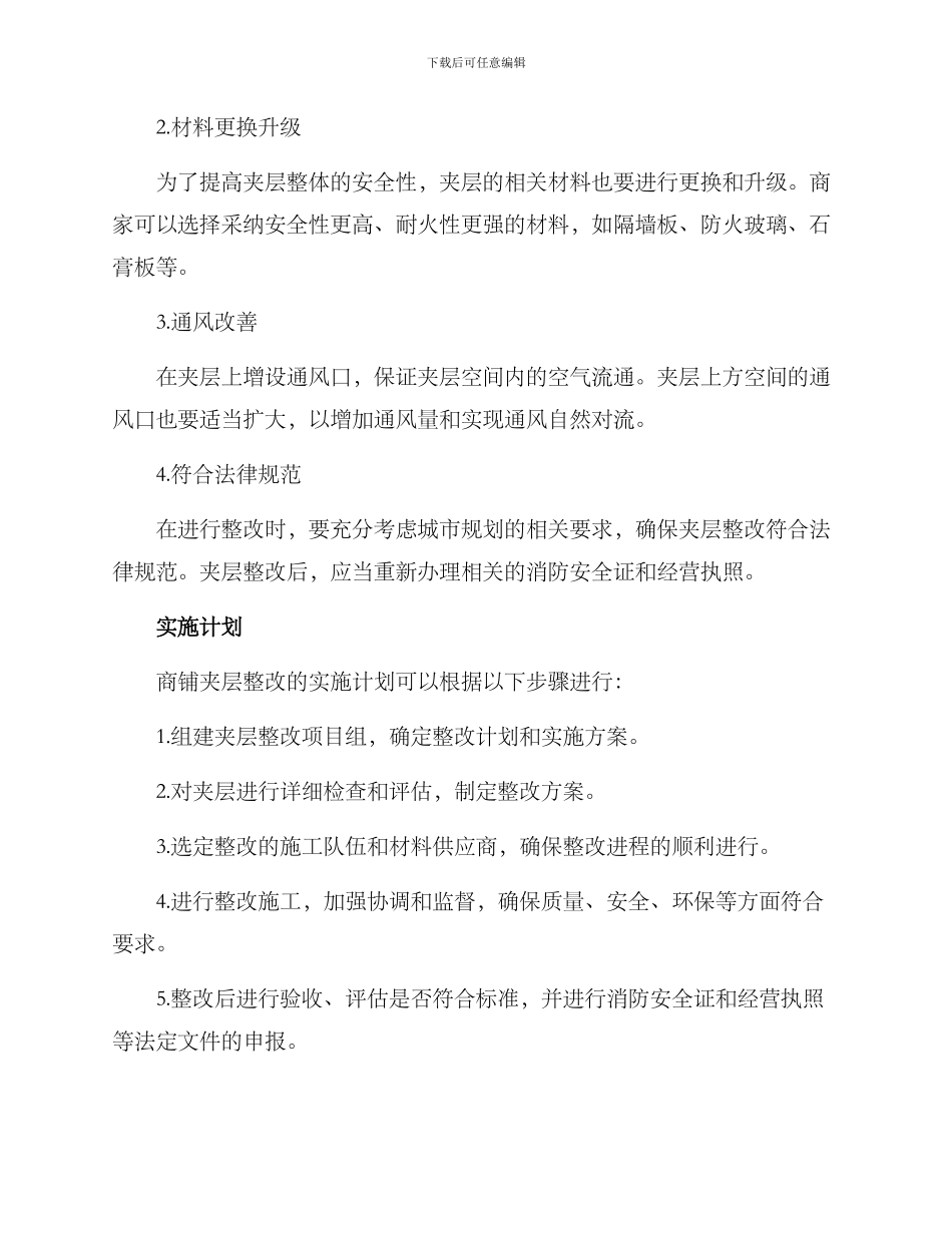 商铺夹层整改方案_第2页