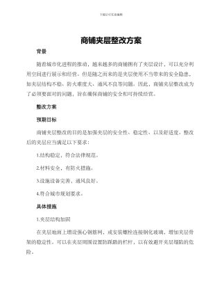 商铺夹层整改方案