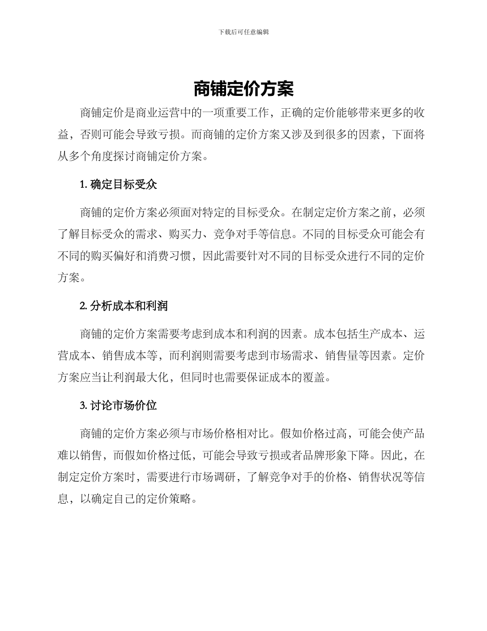 商铺定价方案_第1页