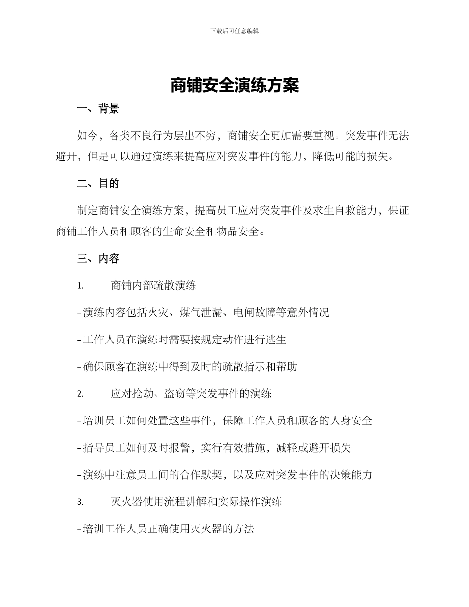 商铺安全演练方案_第1页