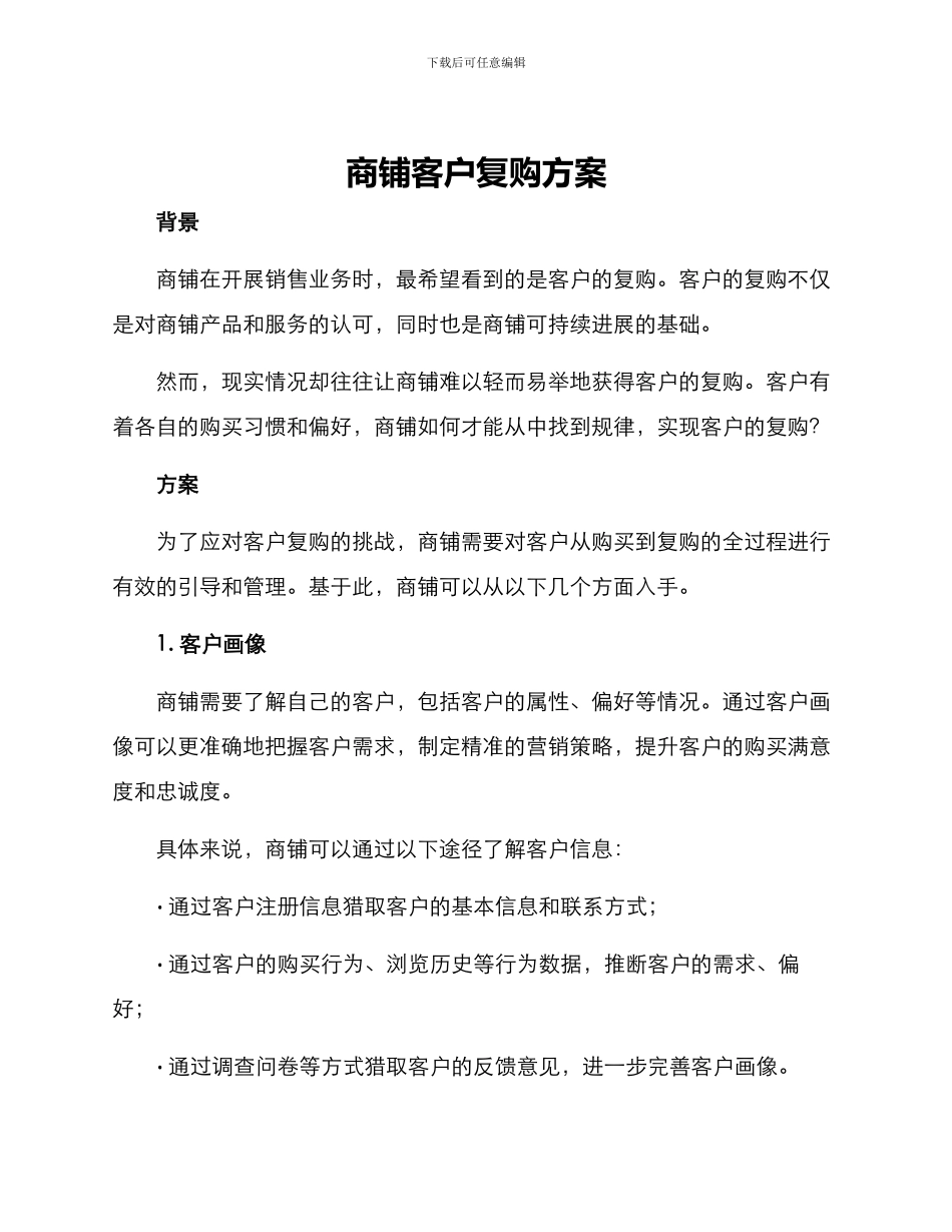 商铺客户复购方案_第1页