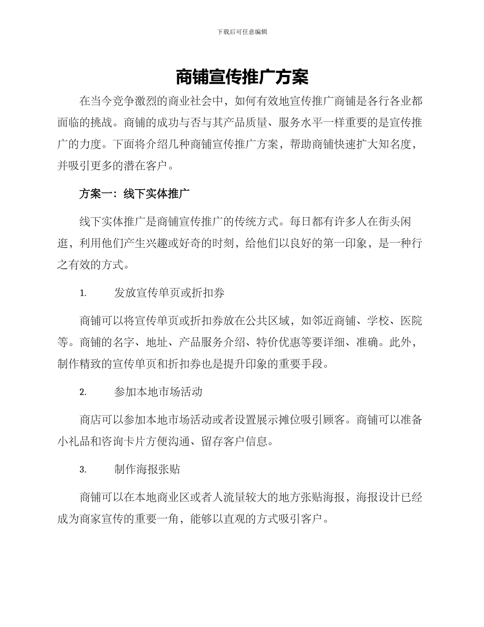 商铺宣传推广方案_第1页