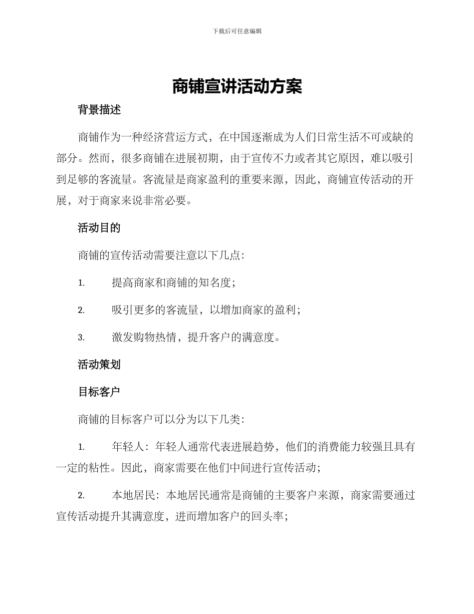 商铺宣讲活动方案_第1页