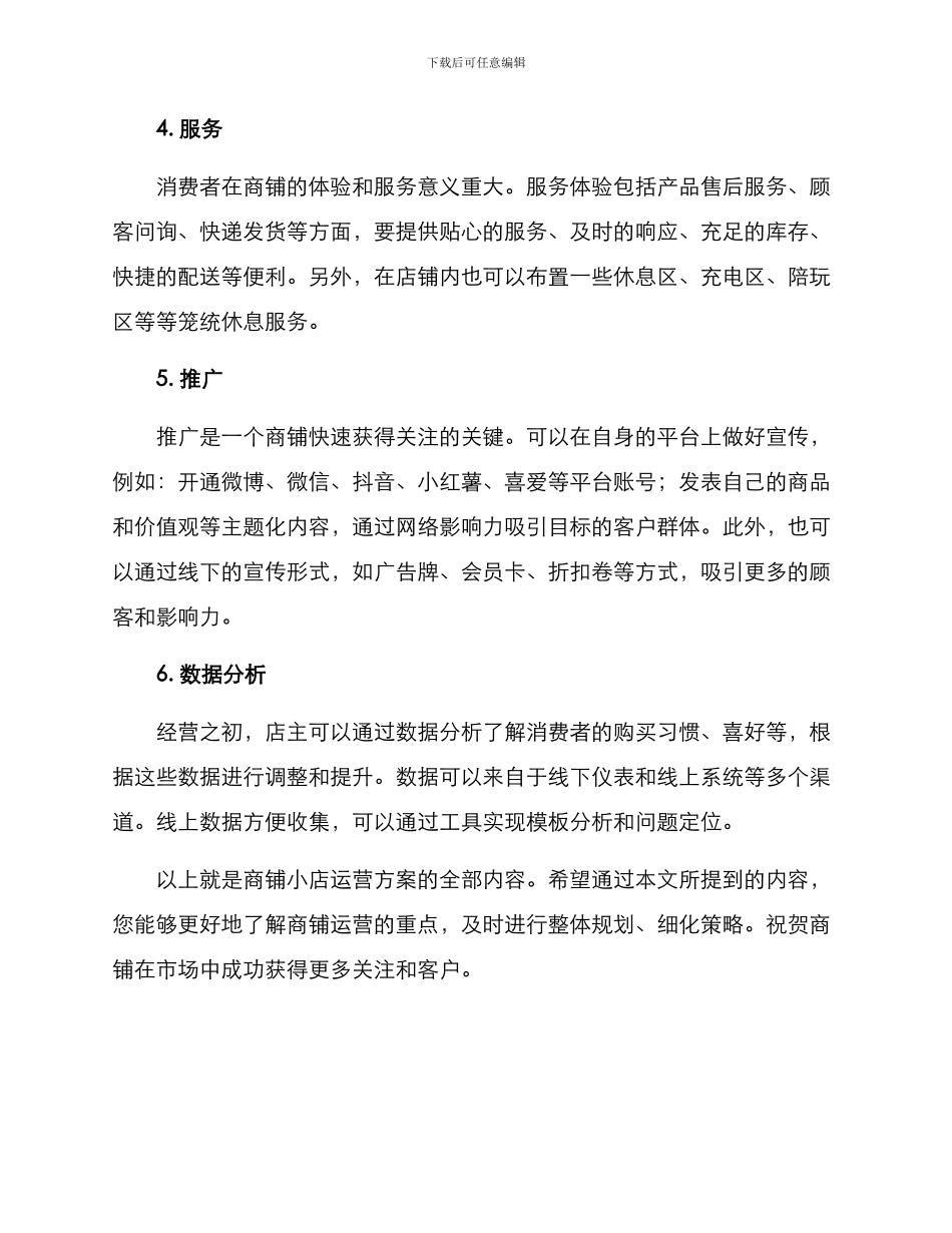 商铺小店运营方案_第2页