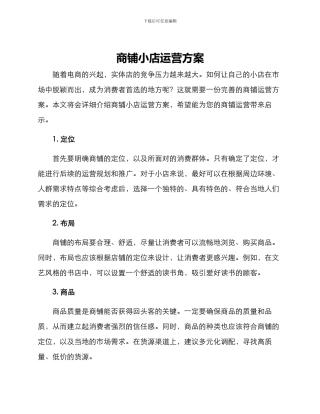 商铺小店运营方案