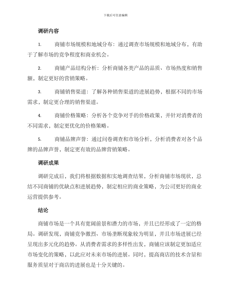 商铺市场调研方案_第2页