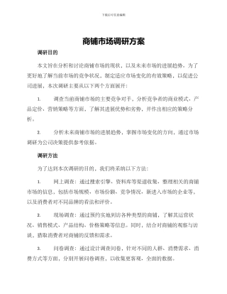 商铺市场调研方案