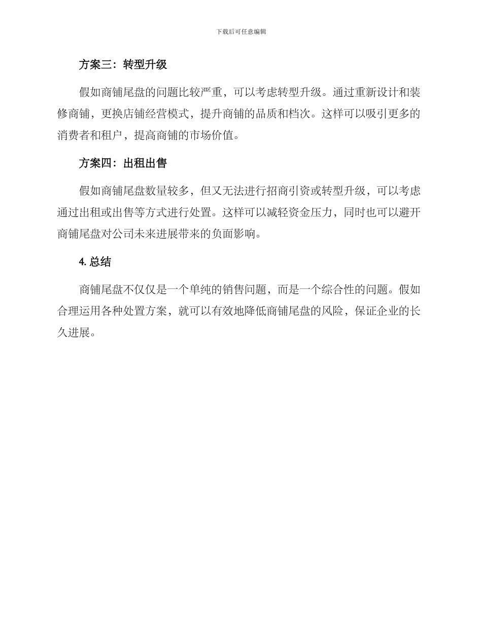 商铺尾盘处置方案_第2页