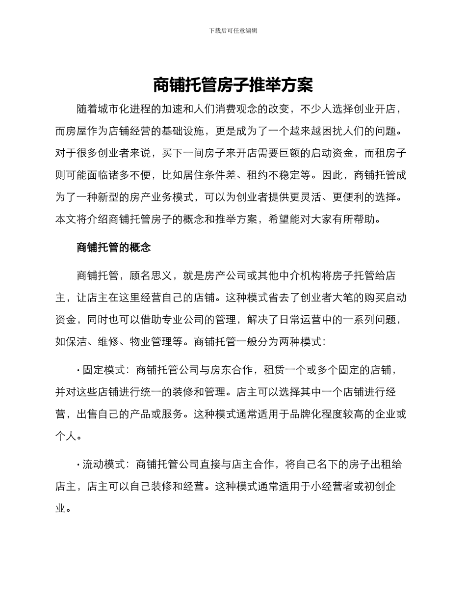 商铺托管房子推荐方案_第1页
