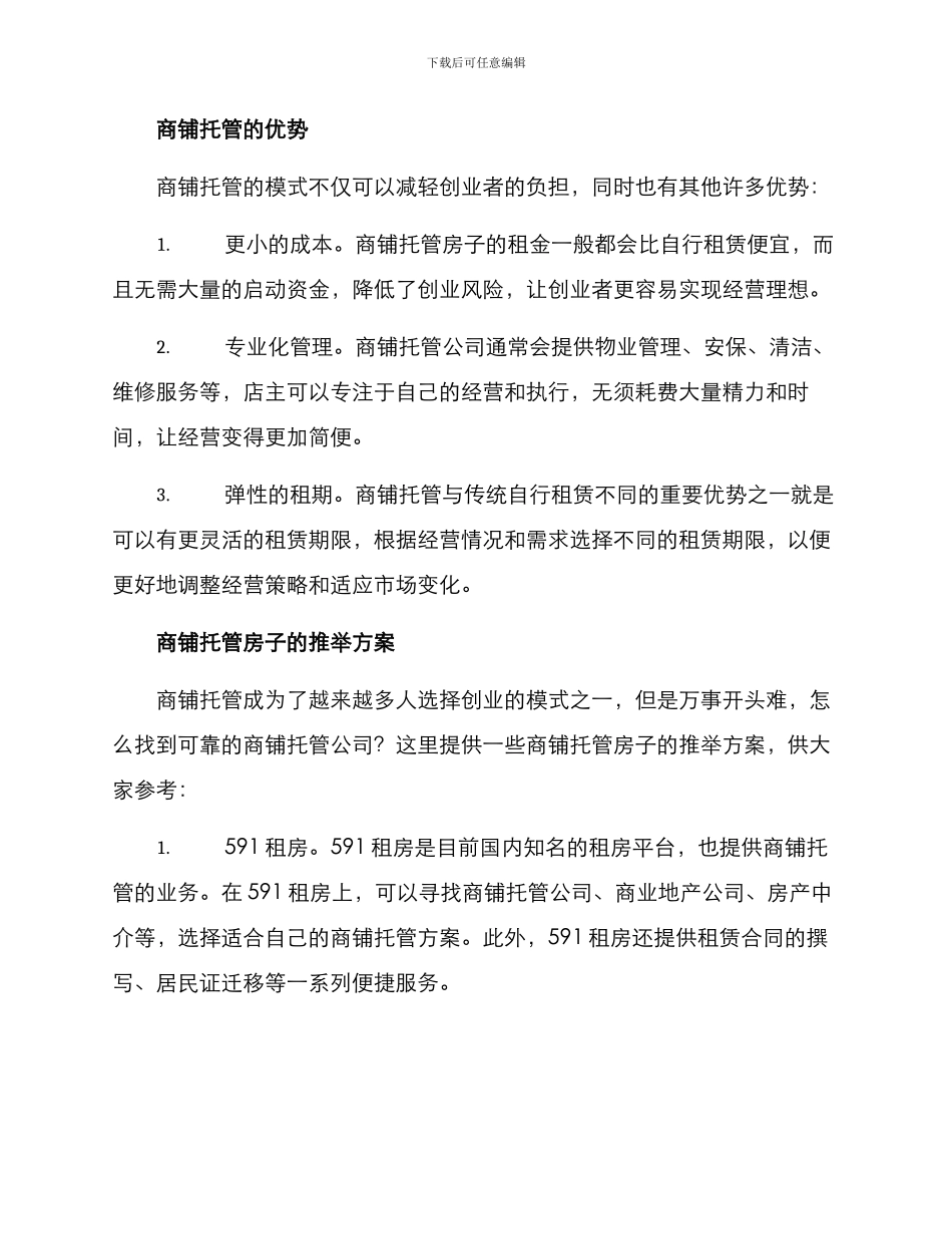 商铺托管房子推荐方案_第2页