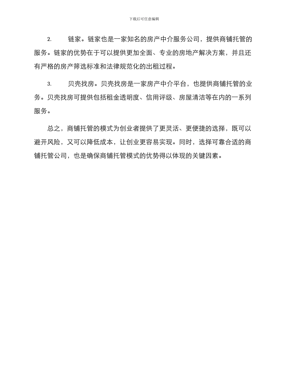 商铺托管房子推荐方案_第3页