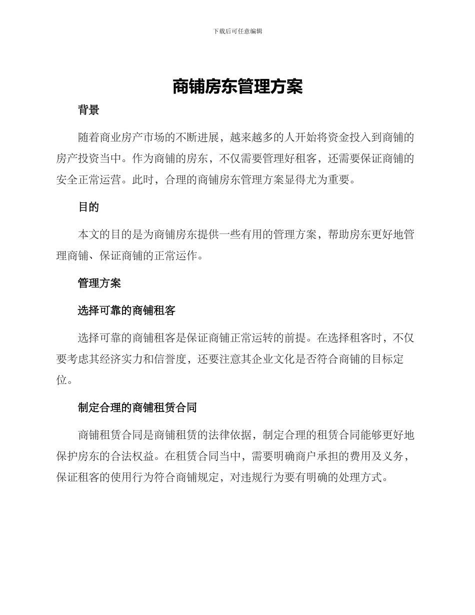 商铺房东管理方案_第1页