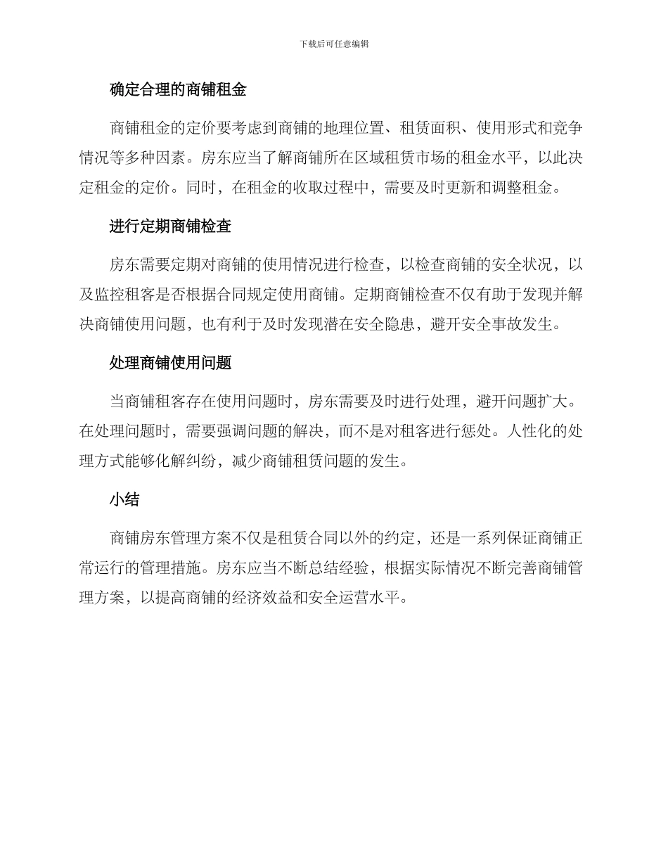 商铺房东管理方案_第2页