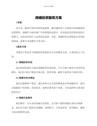 商铺投资服务方案