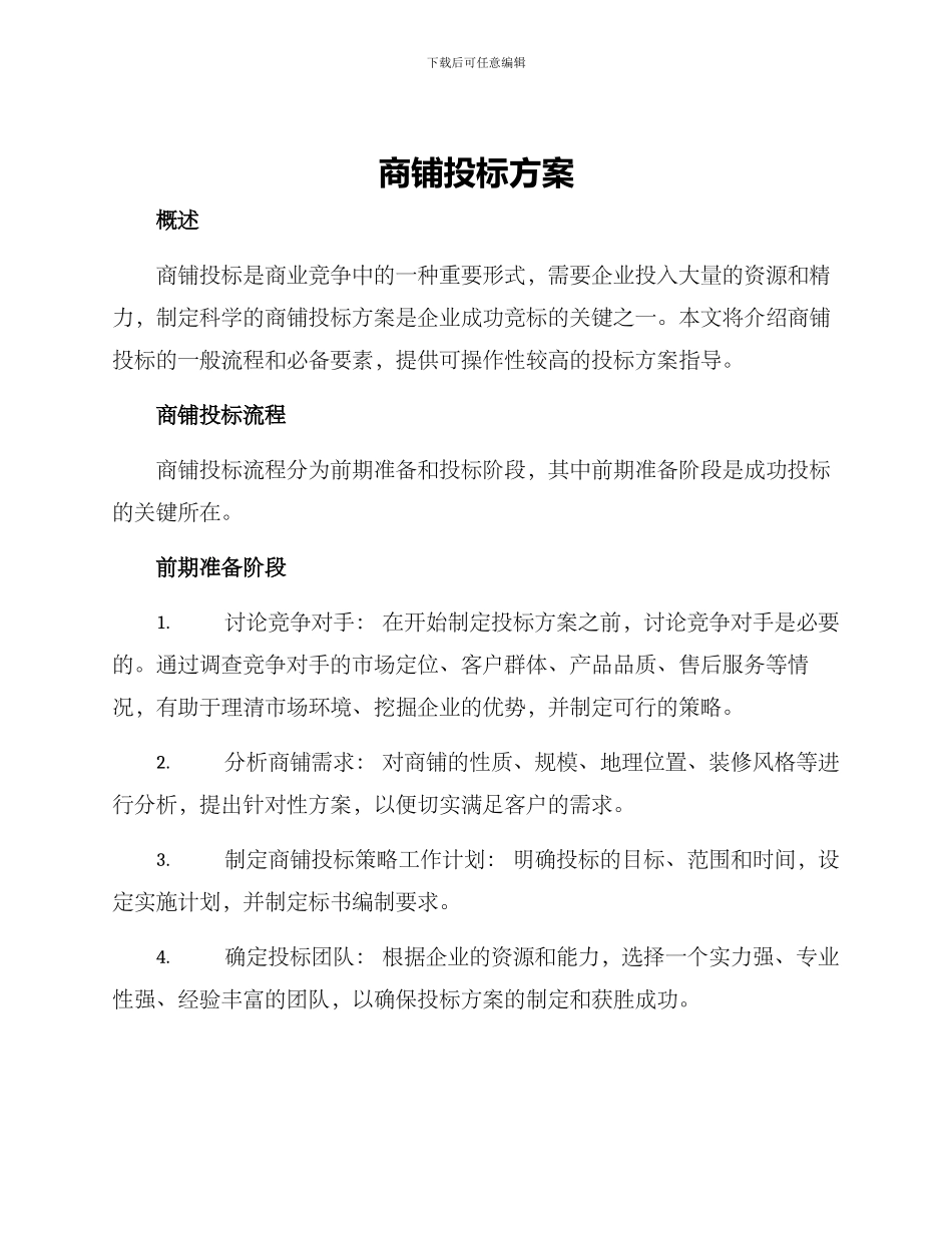 商铺投标方案_第1页