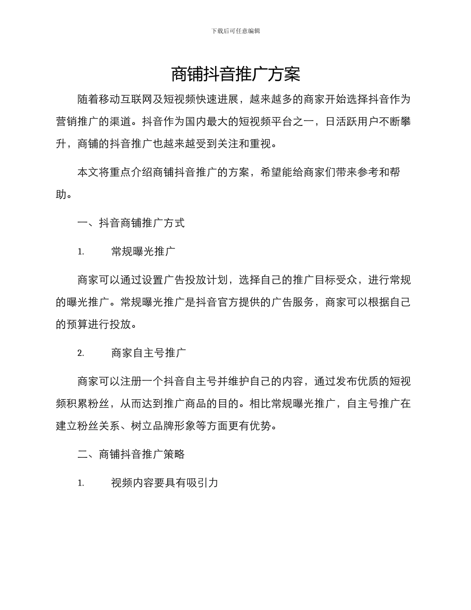 商铺抖音推广方案_第1页