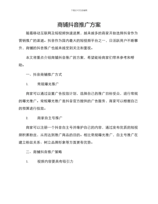 商铺抖音推广方案