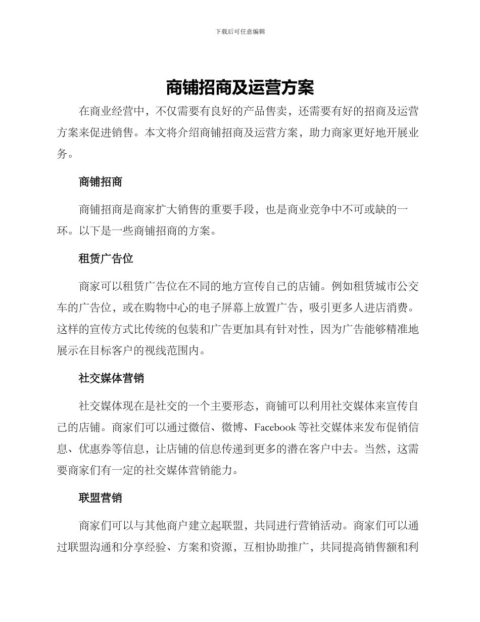 商铺招商及运营方案_第1页