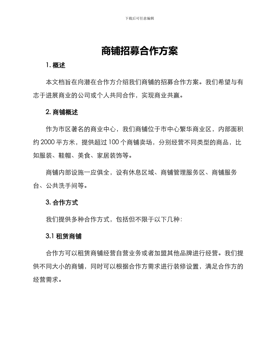 商铺招募合作方案_第1页