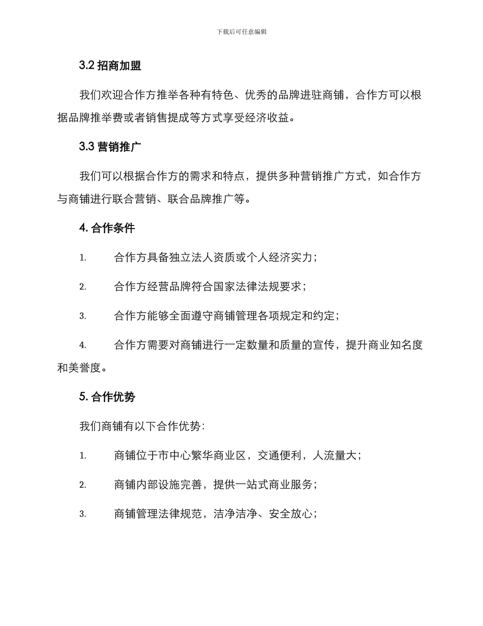 商铺招募合作方案_第2页