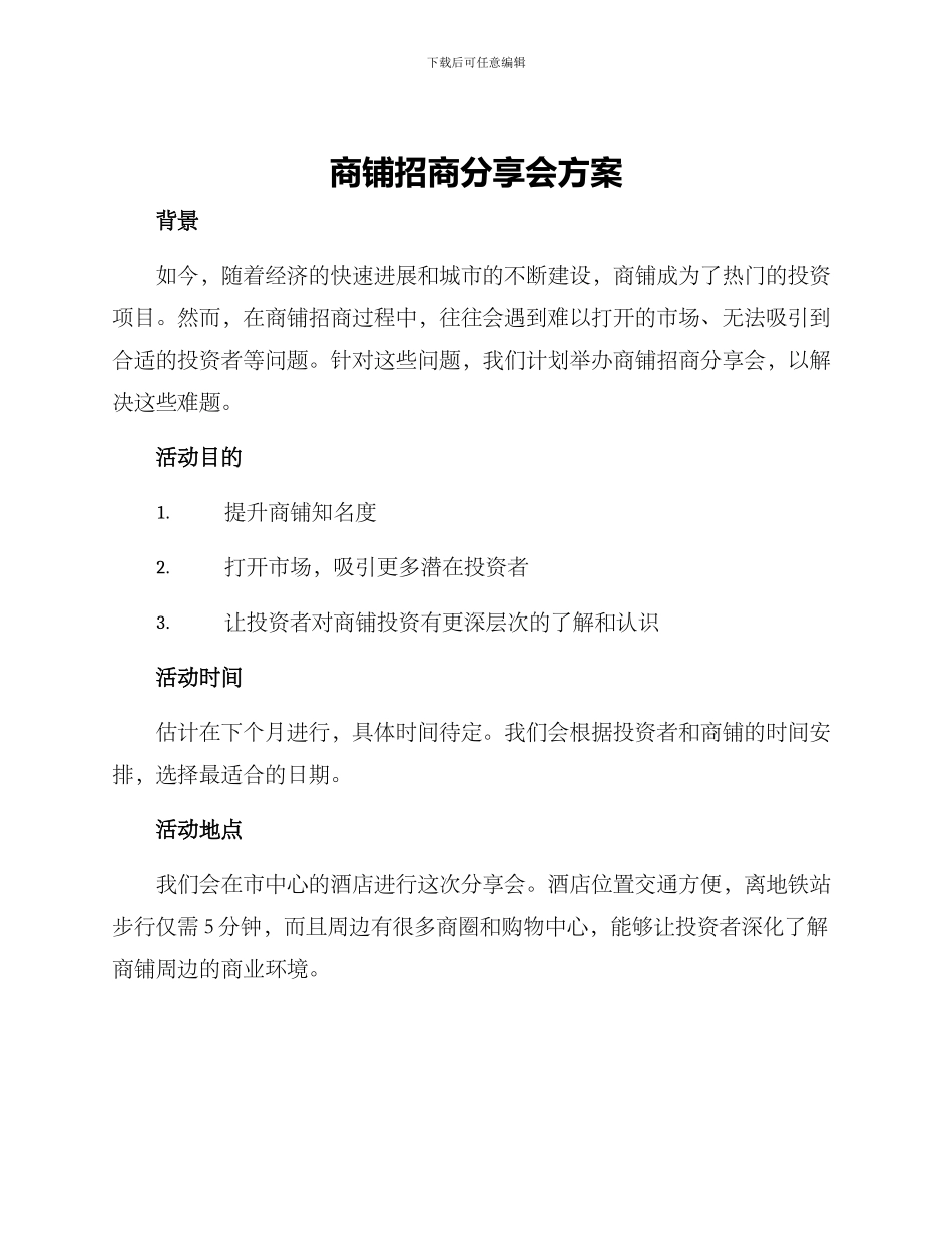 商铺招商分享会方案_第1页