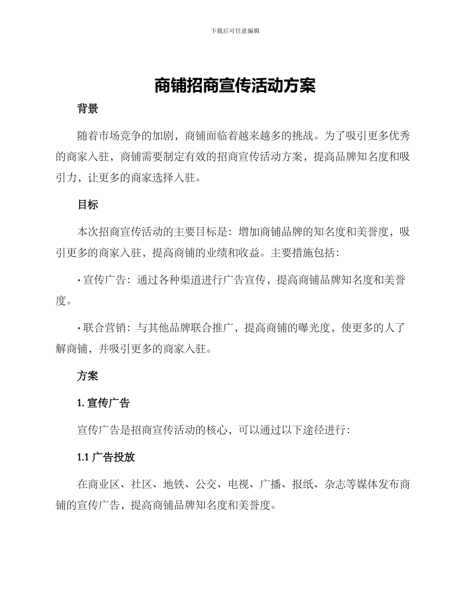商铺招商宣传活动方案_第1页