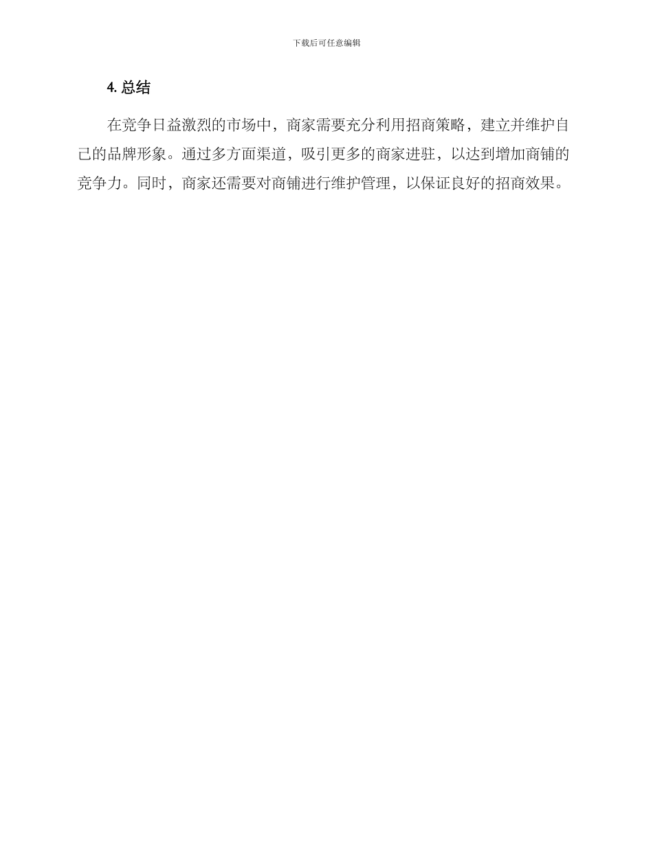 商铺招商策划方案_第3页