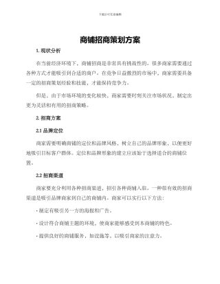 商铺招商策划方案