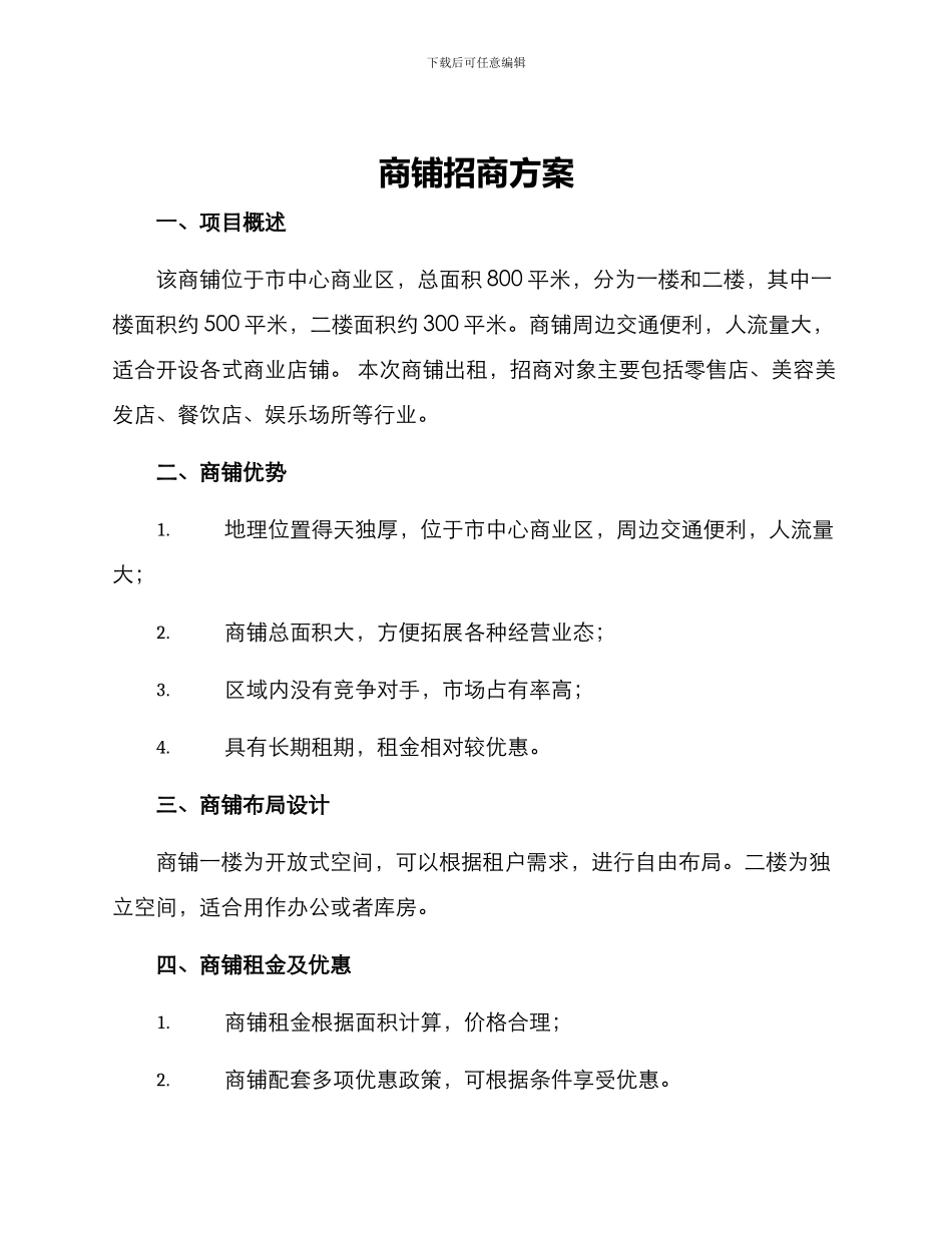 商铺招商方案_第1页