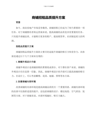 商铺招租品质提升方案